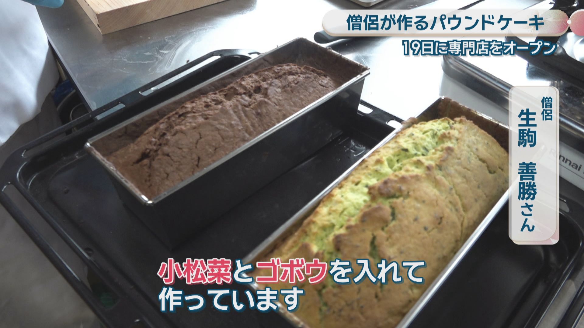特集】きっかけは“妻子への愛” お坊さんが作るパウンドケーキが