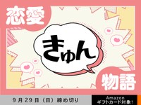 【アマギフ対象】「恋愛きゅん物語」でエッセイ募集！9月29日（日）締切