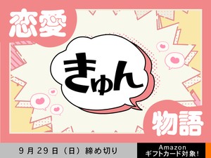 【アマギフ対象】「恋愛きゅん物語」でエッセイ募集！9月29日（日）締切