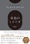 「灰色のミツバチ」書評　戦禍を生きる中年のオデッセイ