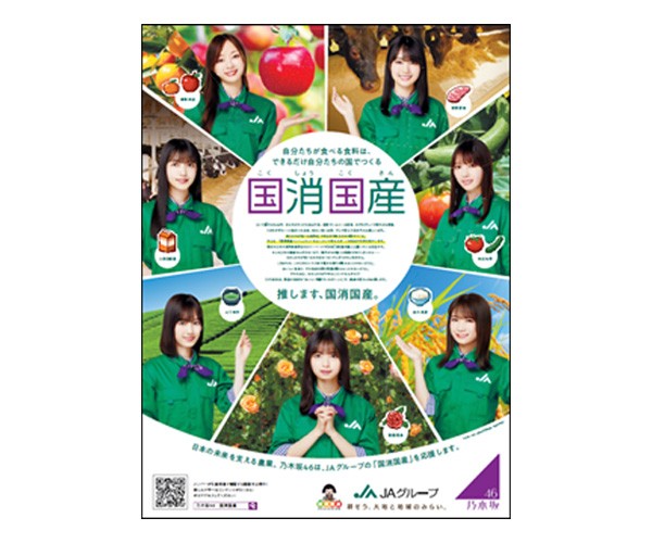 乃木坂46とJAグループ 新ビジュアルで「推します、国消国産。」｜朝日