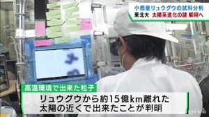 太陽系進化の謎を解明へ　東北大学の研究チームが小惑星リュウグウの試料を分析