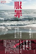 「服罪」書評　「生き直し」の軌跡を緻密に追う