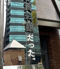 資料館「だった。」　もはや、すがすがしい（提供）