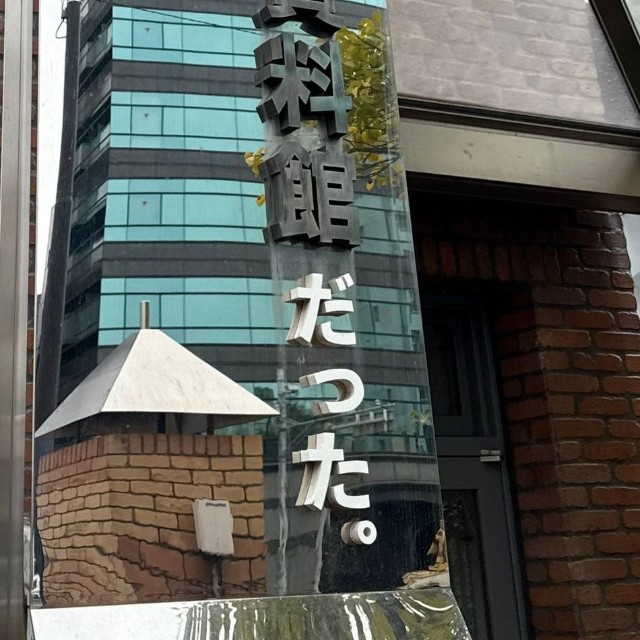 資料館「だった。」　もはや、すがすがしい（提供）