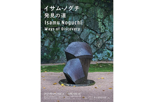 20世紀彫刻の巨人「イサム･ノグチ　発見の道」にご招待