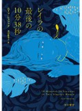 「レイラの最後の10分38秒」書評　イスタンブール底辺の熱き友情
