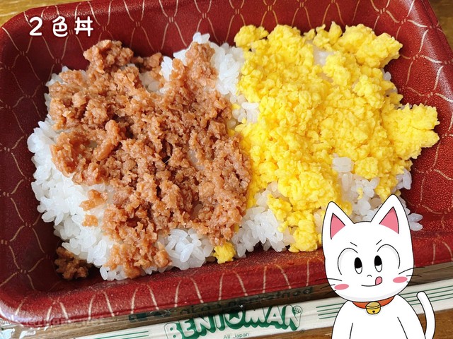 2色丼（川合登志和さん提供）