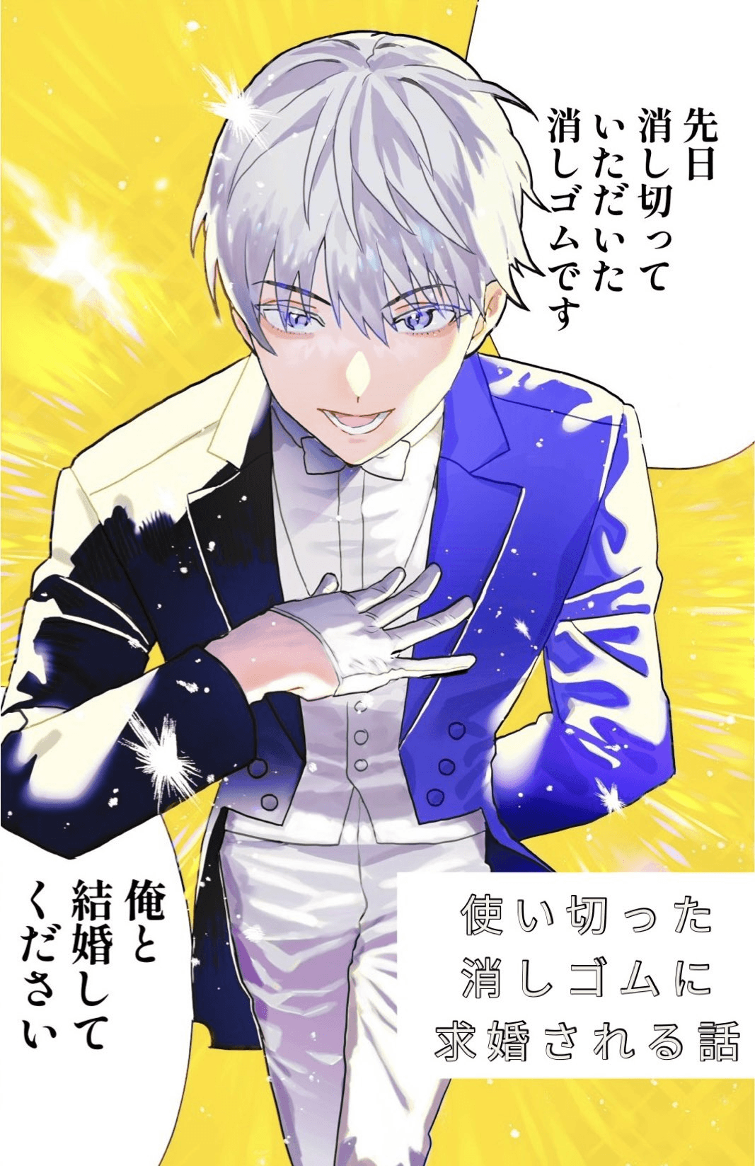 出会って早々求婚する“消しゴムの神様”こと伊礼真白（成神じゅんさん提供）