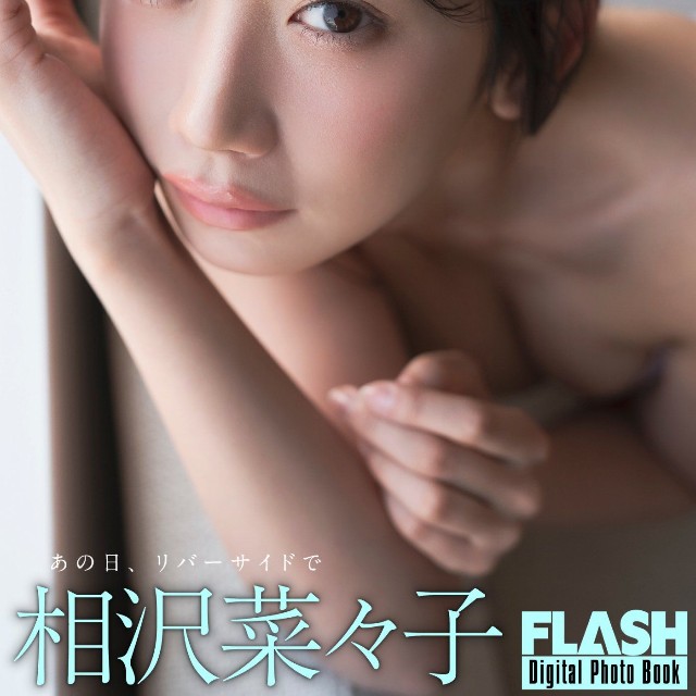 相沢菜々子 FLASHデジタル写真集「あの日、リバーサイドで」ⓒ光文社／週刊FLASH（写真・唐木貴央）