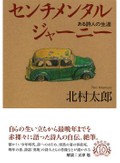 現代詩に賭けた青春の記録　「センチメンタルジャーニー　ある詩人の生涯」など山田航が薦める文庫この新刊