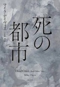 「死の都市」書評　暴力と支配を土台に築いた社会