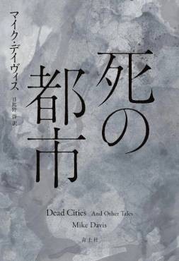 「死の都市」書評　暴力と支配を土台に築いた社会
