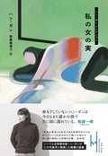 「私の女の実」　忘却から拾い上げる無数の人生　朝日新聞書評から