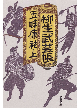 柳生武芸帳」（五味康祐）｜好書好日