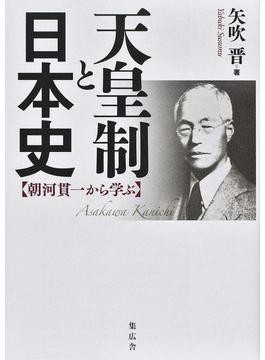 朝河貫一 比較封建制論集 単行本 449eaac9cfe08a8eec3d54c0899b98