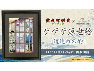 ゲゲゲ浮世絵「道連れの酌」再販決定！昨年短期間で完売となった人気作