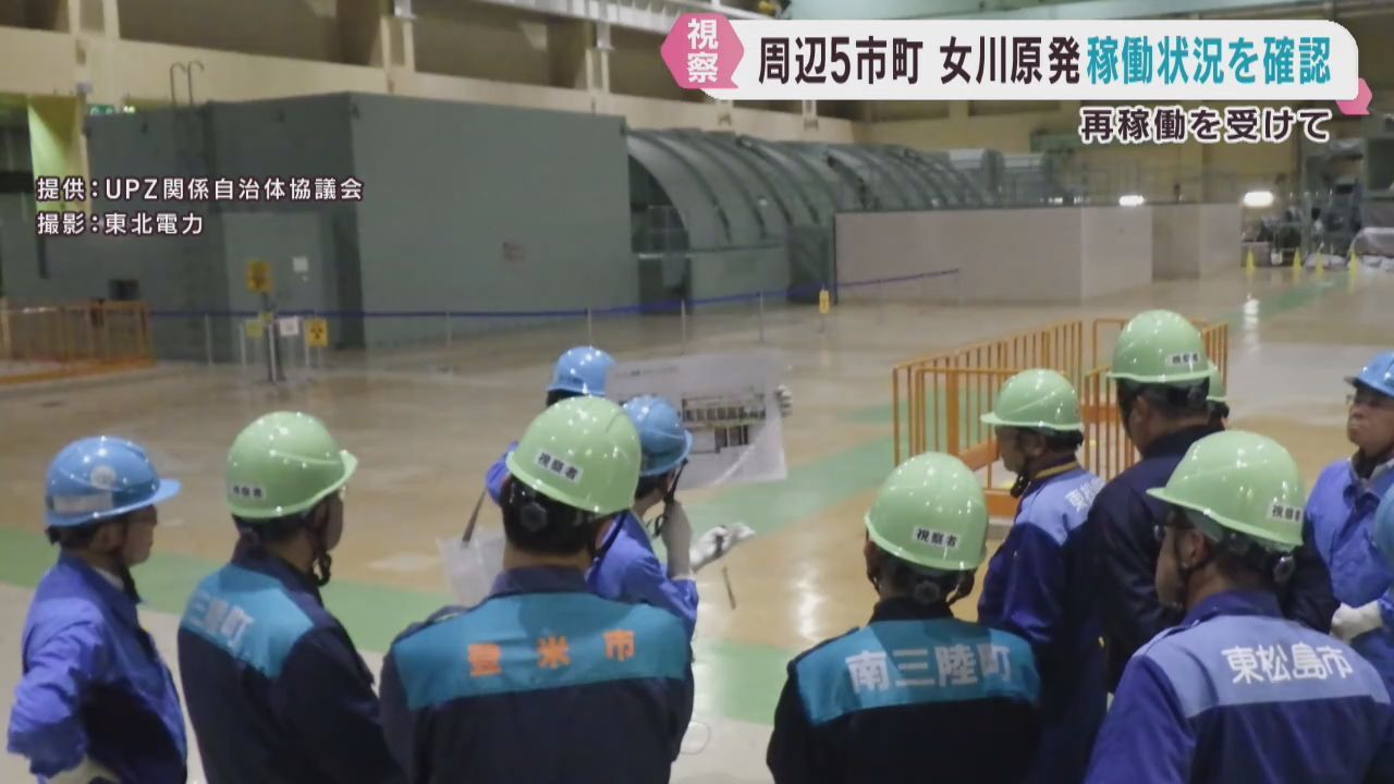 女川原発２号機の営業運転再開受け　周辺自治体の市長・町長らが現地視察
