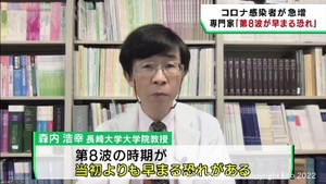 第８波に向けて感染者は更に増加か　長崎大学大学院森内浩幸教授