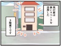 狭小3階建て住宅ならではの悩みとは…
