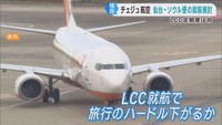 韓国ＬＣＣチェジュ航空が仙台－ソウル定期便の就航を検討　「観光客が更に増加」専門家