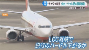韓国ＬＣＣチェジュ航空が仙台－ソウル定期便の就航を検討　「観光客が更に増加」専門家