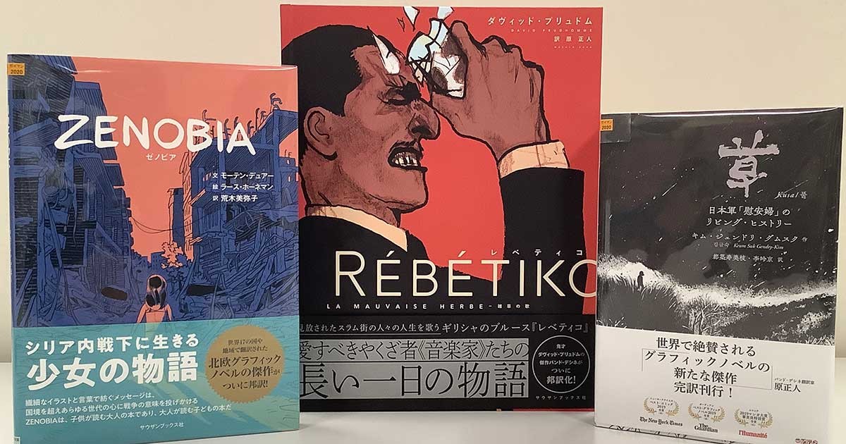 グラフィックノベル、日本でも存在感 高い社会性と芸術性、海外作品