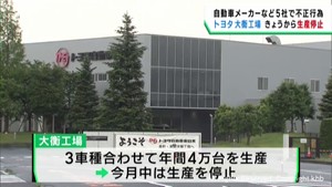 トヨタ自動車東日本宮城大衡工場が生産停止　型式指定認証試験で不正