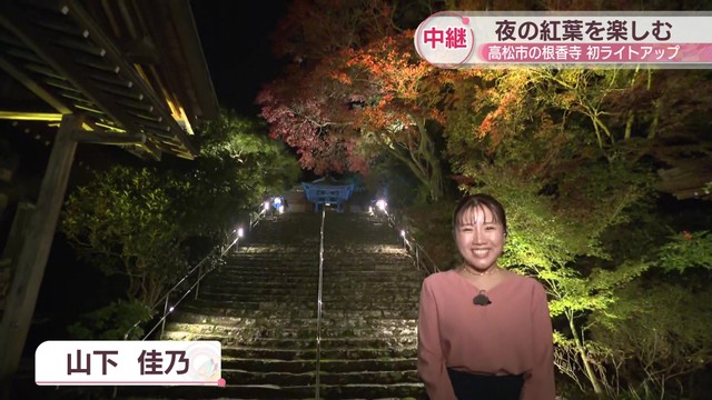 【中継】第八十二番札所・根香寺でライトアップ 夜の紅葉を楽しむ 高松市