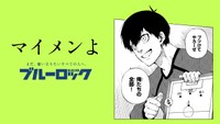 「ブルーロック」滾らせメーカーで作成されたサンプル画像
