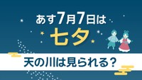 【天気予報】7月7日の七夕は曇り空　運が良ければ雲の合間から星空が見られるかも？　岡山・香川