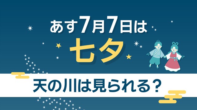【天気予報】7月7日の七夕は曇り空　運が良ければ雲の合間から星空が見られるかも？　岡山・香川