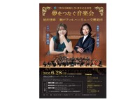 夢をつなぐ音楽会ポスター