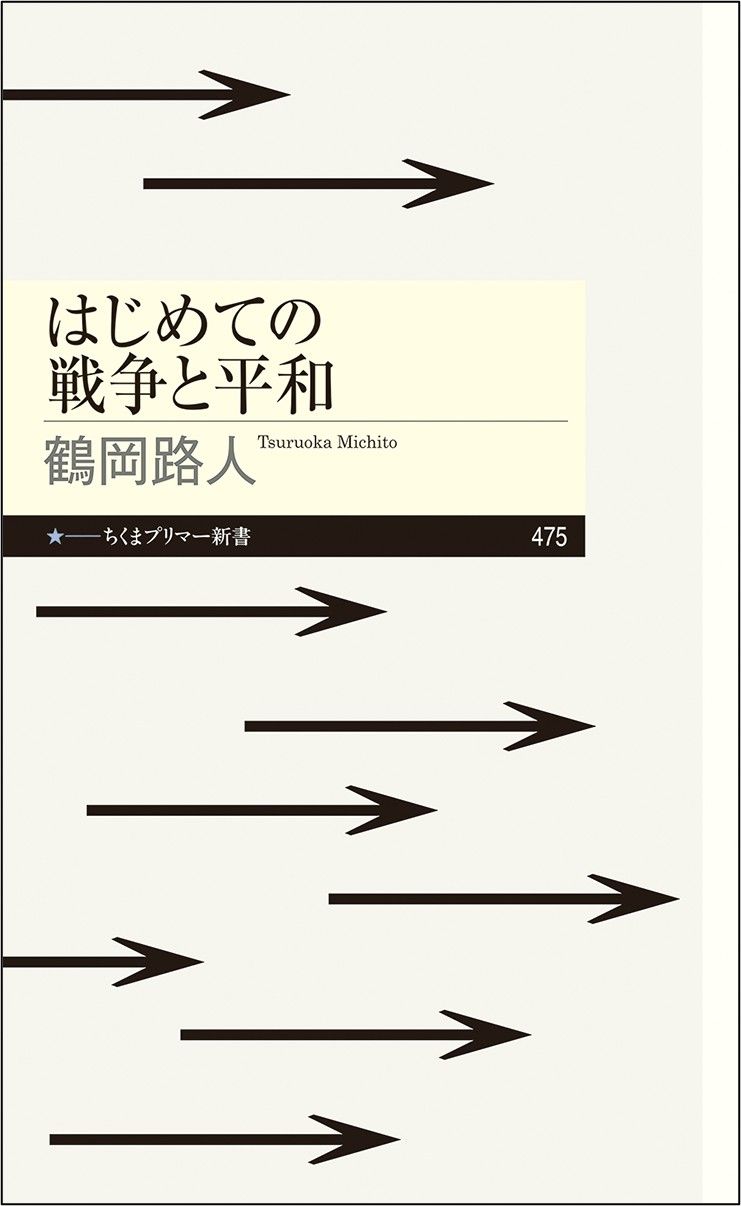 鶴岡路人『はじめての戦争と平和』（ちくまプリマー新書）