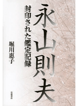 永山則夫―封印された鑑定記録」書評 100時間のテープ、心の闇に迫る｜好書好日