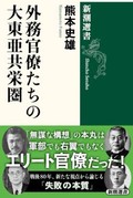「外務官僚たちの大東亜共栄圏」書評　後戻りできない道筋子細に描く