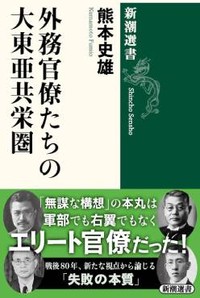 「外務官僚たちの大東亜共栄圏」書評　後戻りできない道筋子細に描く