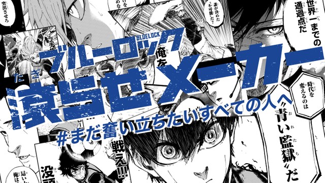 「ブルーロック」滾らせメーカーのキービジュアル