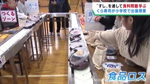 おすしを通して小学生が食料問題を学ぶ　宮城・角田市