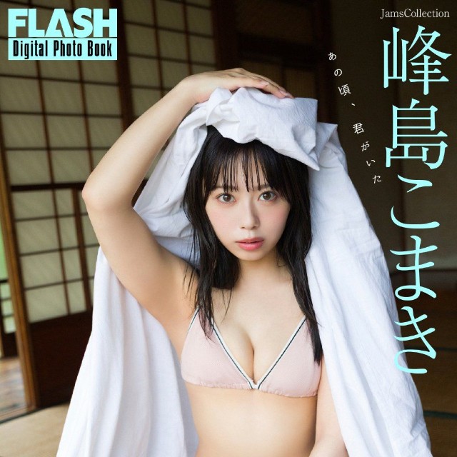 峰島こまき FLASHデジタル写真集「あの頃、君がいた」ⓒ光文社／週刊FLASH（写真・Takeo Dec.）