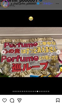 Perfumeあ～ちゃんのインスタグラム＠a_chan.prfm_p000001より