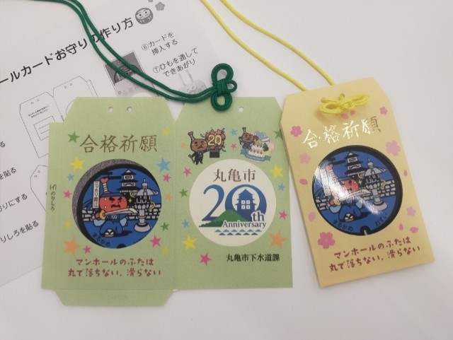 丸亀市が受験生応援と下水道PR　「マンホールカードお守り作成キット」を13日から無料配布　香川