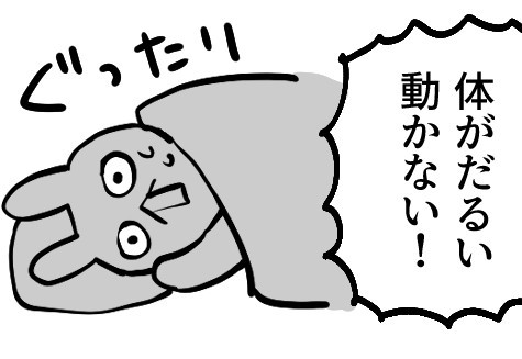 朝起きたら風邪のような体のだるさ（グレうさぎさん提供）