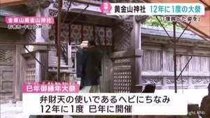 巳年に行われる神事に多くの参拝客　宮城・金華山の黄金山神社