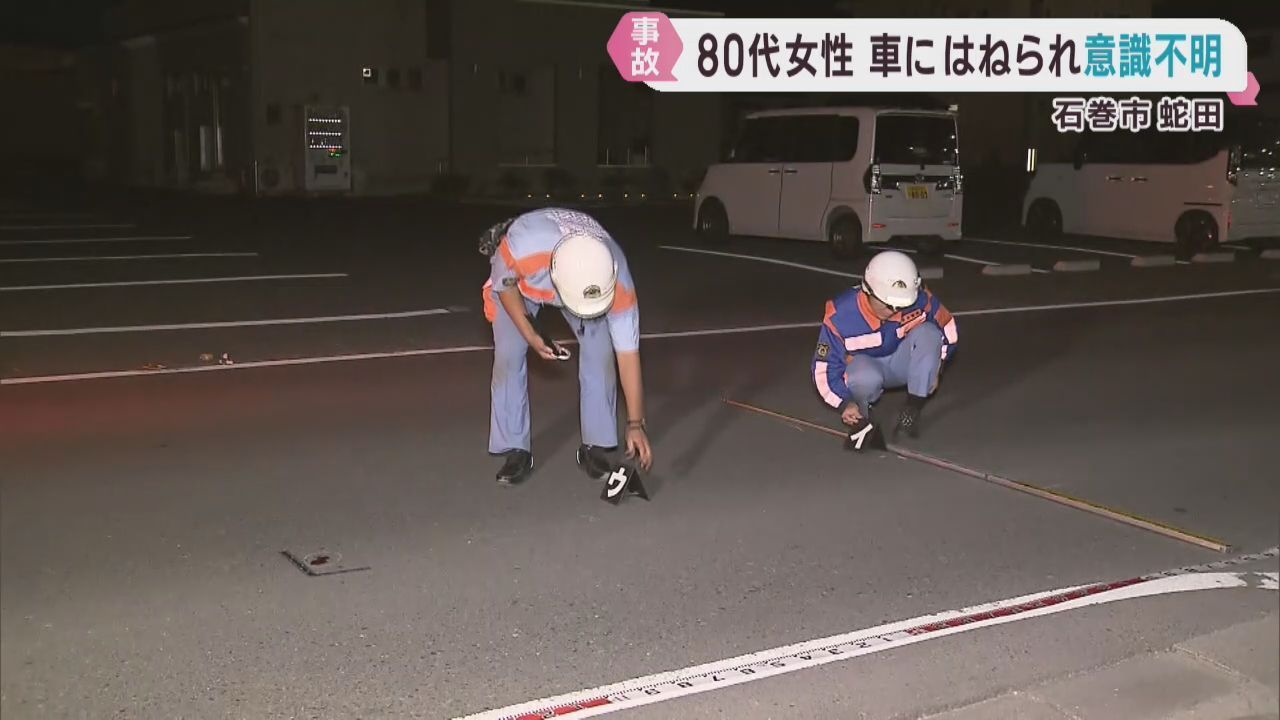 ８０代女性が軽乗用車にはねられ意識不明　宮城・石巻市