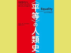 「〈平等〉の人類史」　想像し恐れ希求する思想の連鎖　朝日新聞書評から