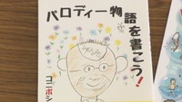 パロディーで子どもの想像力を育む　元教師の男性の物語