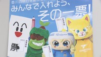 香川県知事選の投票率アップへ啓発グッズ公開　「親子投票記念証」も初配布