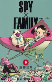 「ＳＰＹ×ＦＡＭＩＬＹ」コミックス９巻書影©遠藤達哉／集英社・SPY×FAMILY製作委員会