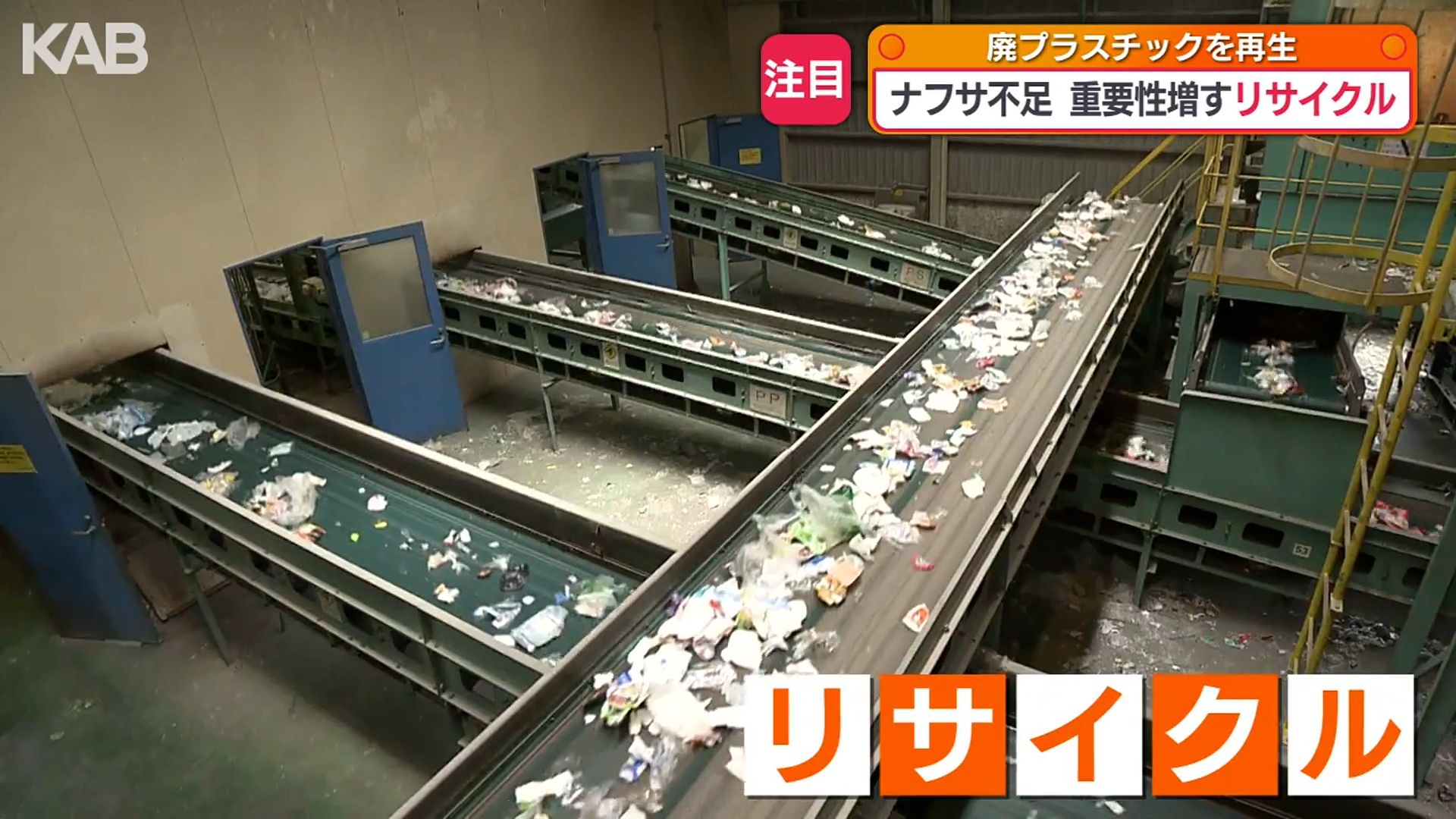 ナフサ不足で注目集まるプラスチック製品のリサイクル 現状は… | KAB